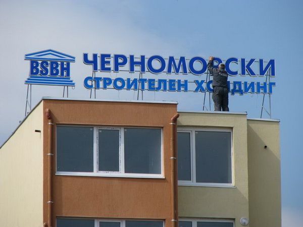 Светещи обемни букви — реализиран обект 87