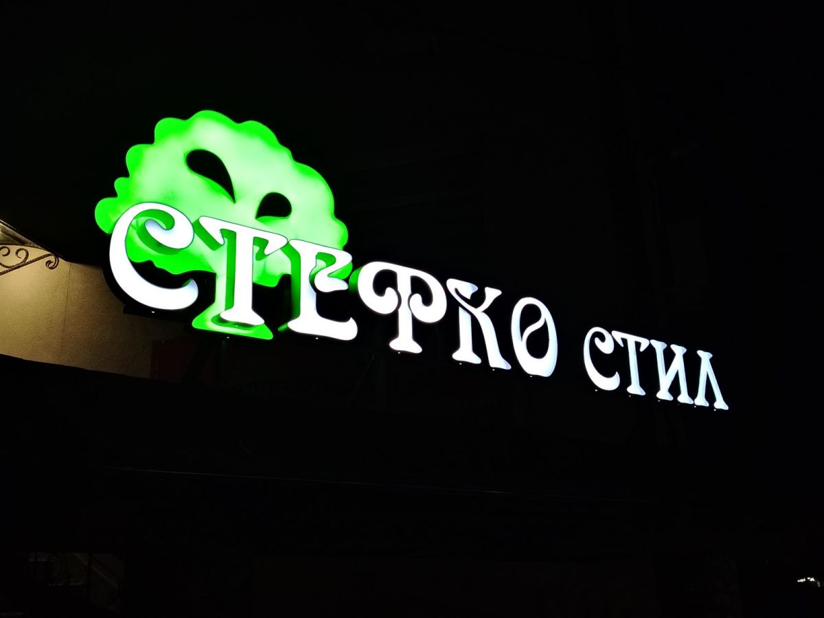 Светещи обемни букви — реализиран обект 174