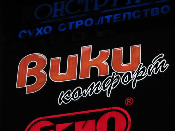 Светещи обемни букви — реализиран обект 30