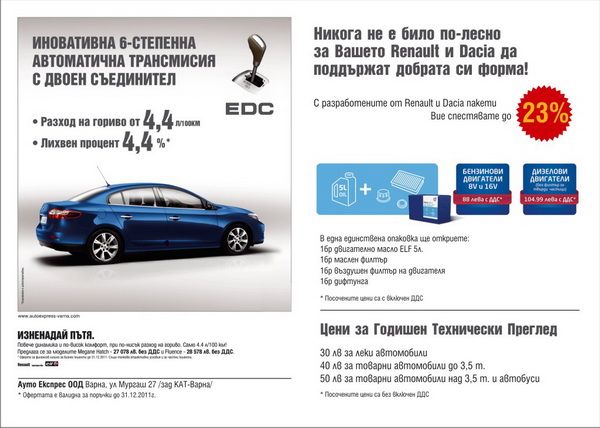 Рекламен флаер Ауто Експрес — Renault и Dacia