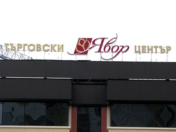 Светещи обемни букви — реализиран обект 51