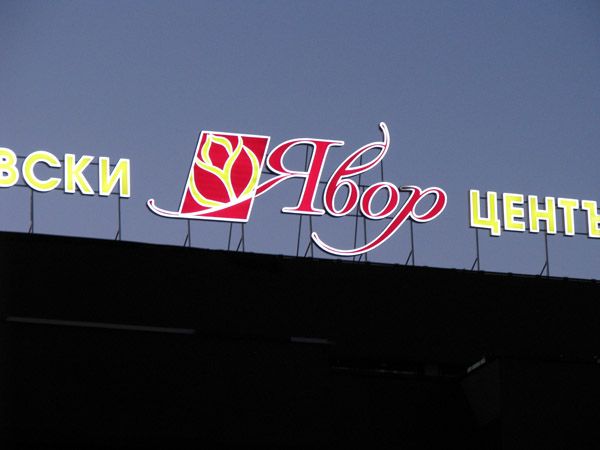 Светещи обемни букви — реализиран обект 52