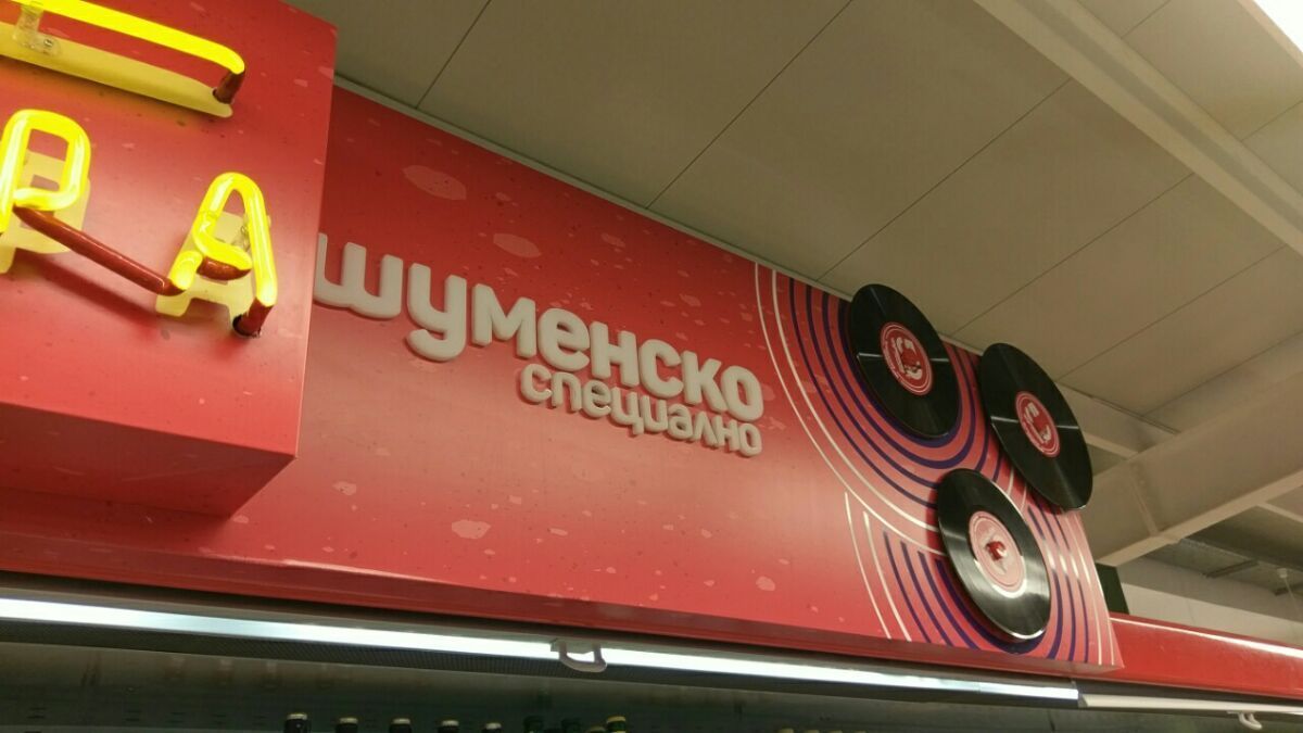 Брандинг с неон — Шуменско специално