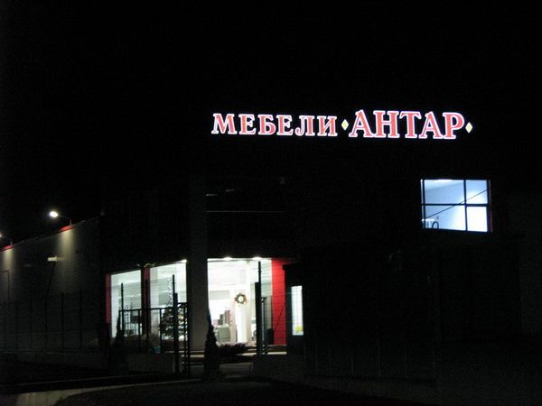 Светещи обемни букви — реализиран обект 80