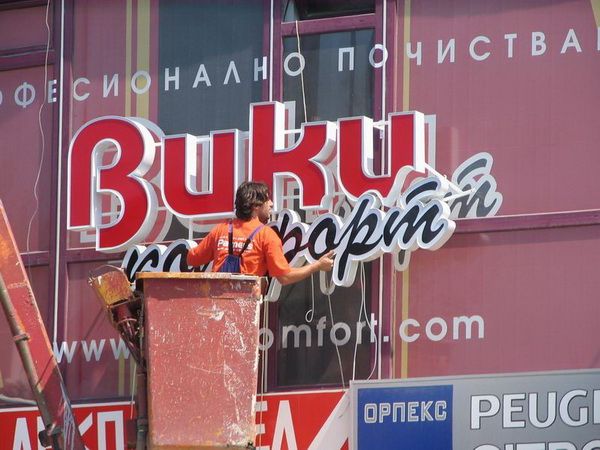 Светещи обемни букви — реализиран обект 31