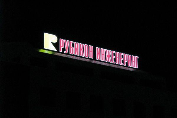 Светещи обемни букви — реализиран обект 50