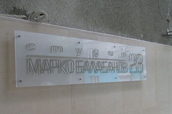 Информационни табели — реализиран обект 88